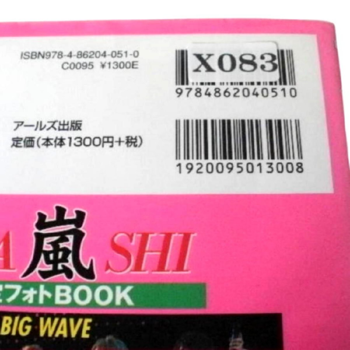 ★同梱可・嵐　お宝フォトBOOK　BIG WAVE ツイート 金子 健(編著)Ｊｒ．倶楽部(編著) 発行：アールズ出版 ( JAN/ISBN 9784862040510)★X083_画像3