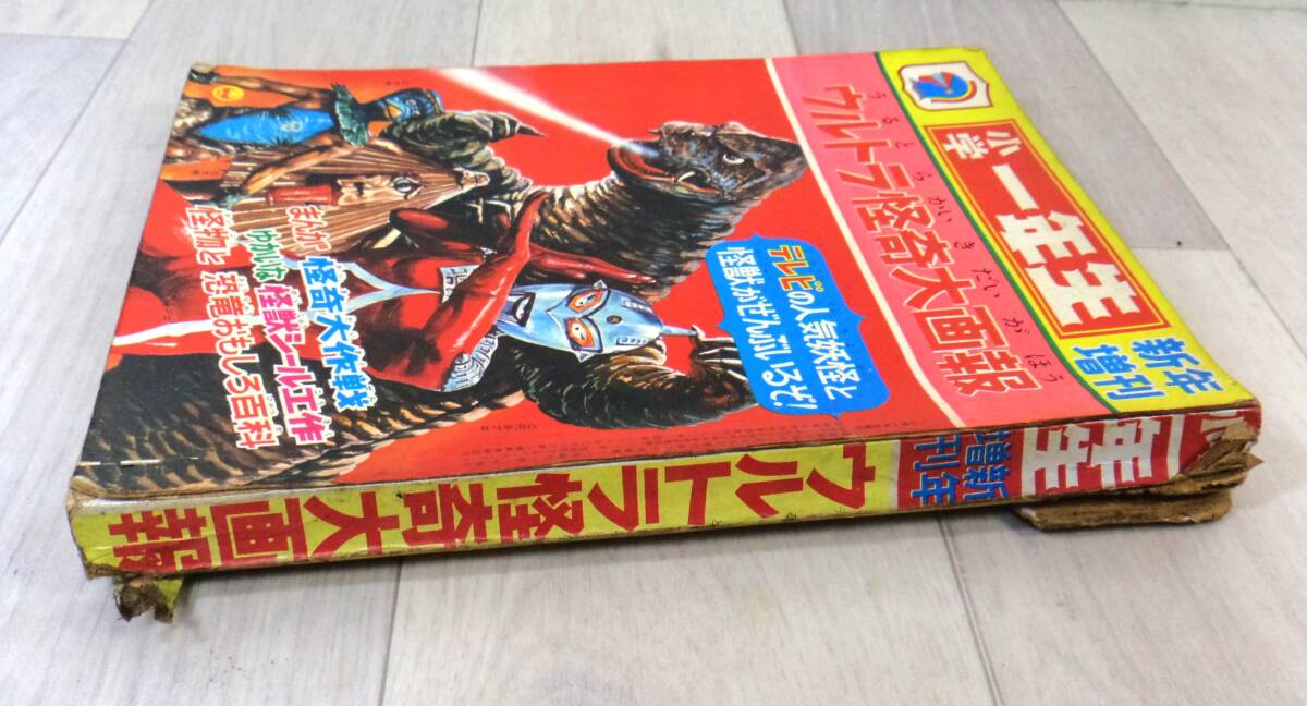 Y2545 「小学一年生　新年増刊号」1969年ウルトラ怪奇大画報　ウルトラマン　ウルトラセブン　希少 昭和レトロ_画像2