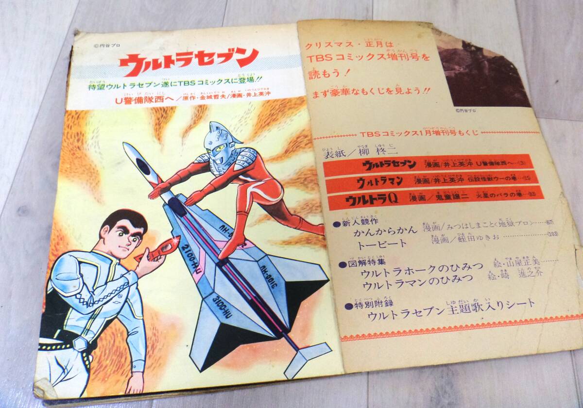 Y2543 TBSコミックス1968年1月増刊号」 ウルトラセブン 怪獣 ウルトラマン 昭和42年12月発行 希少 昭和レトロの画像6