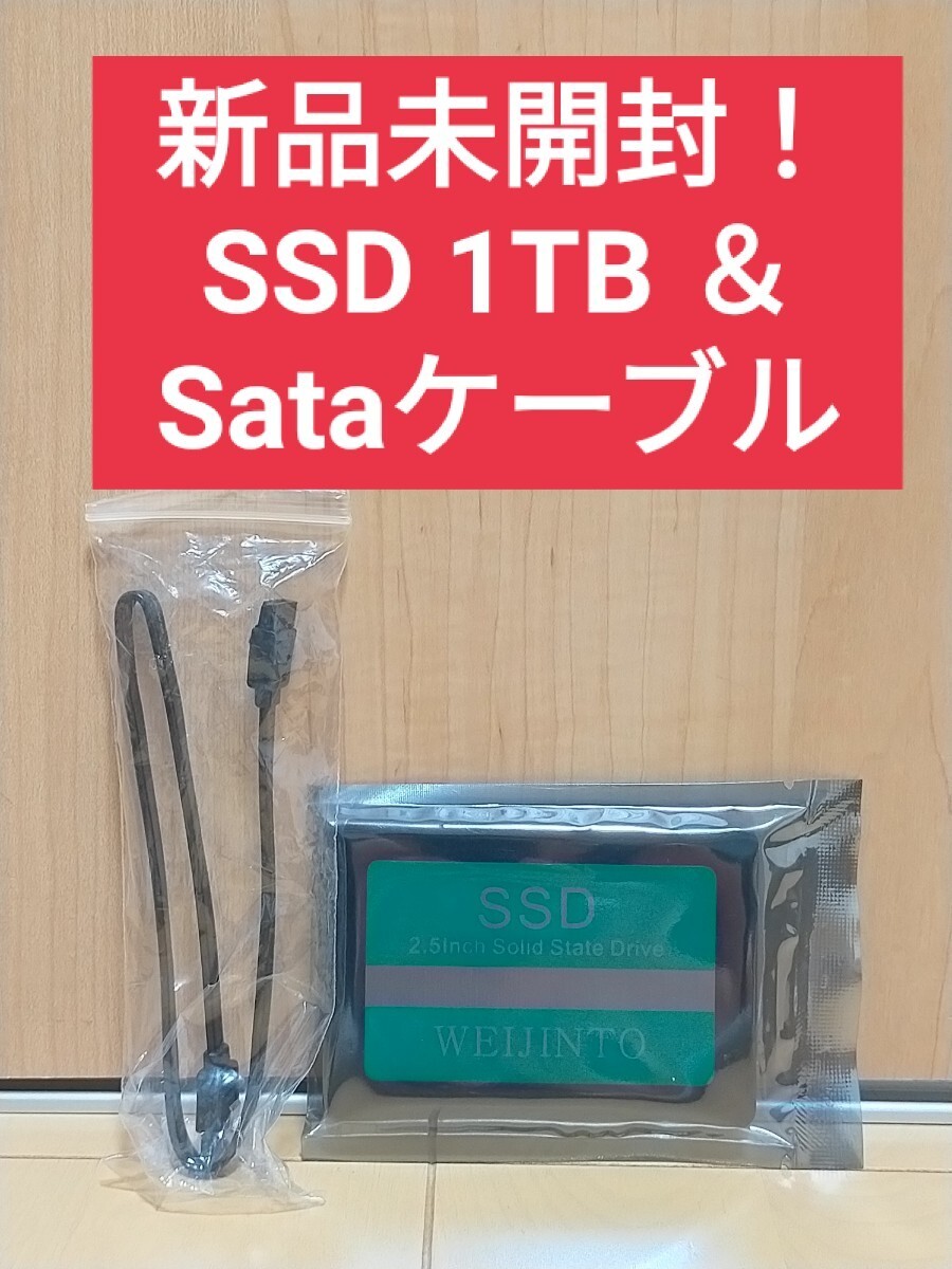 【新品未開封】SSD 1TB ＆ Sataケーブル　（検索 960 1000 1024