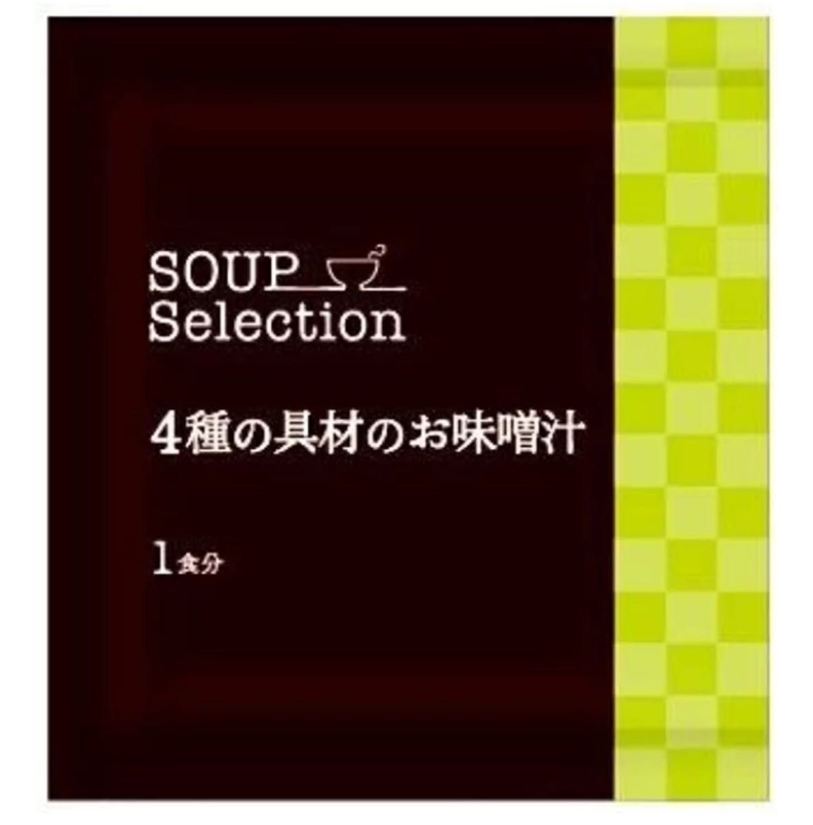 和光堂 スープセレクション 4種の具材のお味噌汁(10袋入) 箱潰れ、アウトレット