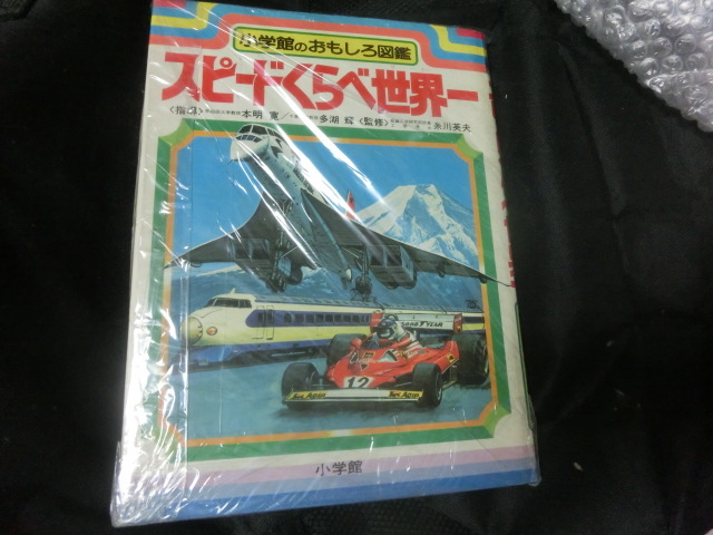 Shogakukan Inc.. интересный иллюстрированная книга скорость ... мир один почему .. учеба иллюстрированная книга 