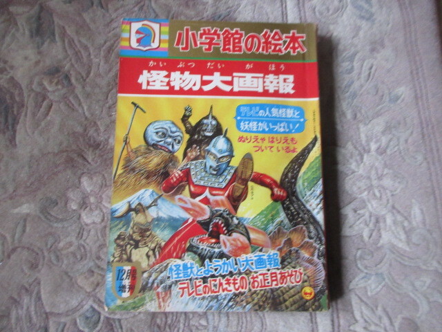 小学館の絵本　怪物大画報 （ウルトラセブン妖怪大戦争キャプテンウルトラ小松崎茂水木しげるウルトラマンオバケのQ太郎_画像1