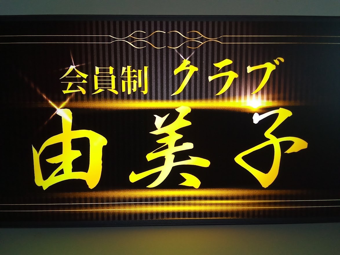 【Sサイズ】会員制 高級クラブ スナック ラウンジ パブ 飲屋 ネオン街 昭和レトロ サイン ランプ 看板 置物 雑貨 ライトBOX_画像2