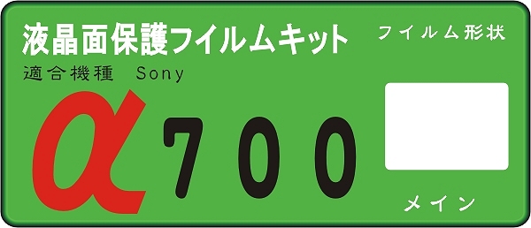 α700用　液晶面保護シールキット 4台分_画像1