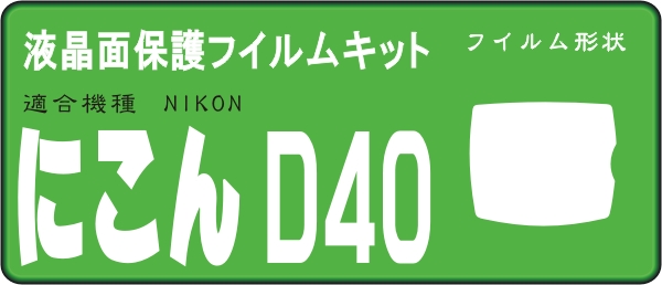 Ｄ４０　D40X用　液晶面保護シールキット ３台分_画像1