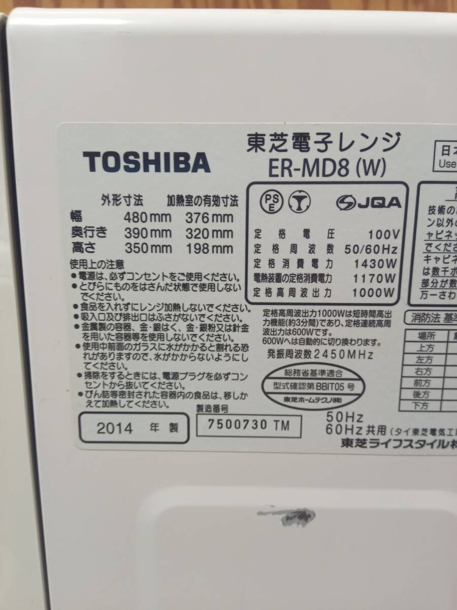 送料無料☆東芝☆電子レンジ☆ER-MD8(W)