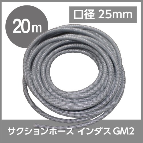  hose 20mkakichi inside diameter 25mm in dasGM2 suction hose guarantee shape . inside surface flat slide public works water mud water sand light weight agriculture 