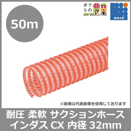 ホース 50m カクイチ 内径32mm インダスCX サクションホース モルタル 土木 柔軟性 水 泥水 砂利 耐久性 耐圧性_画像1