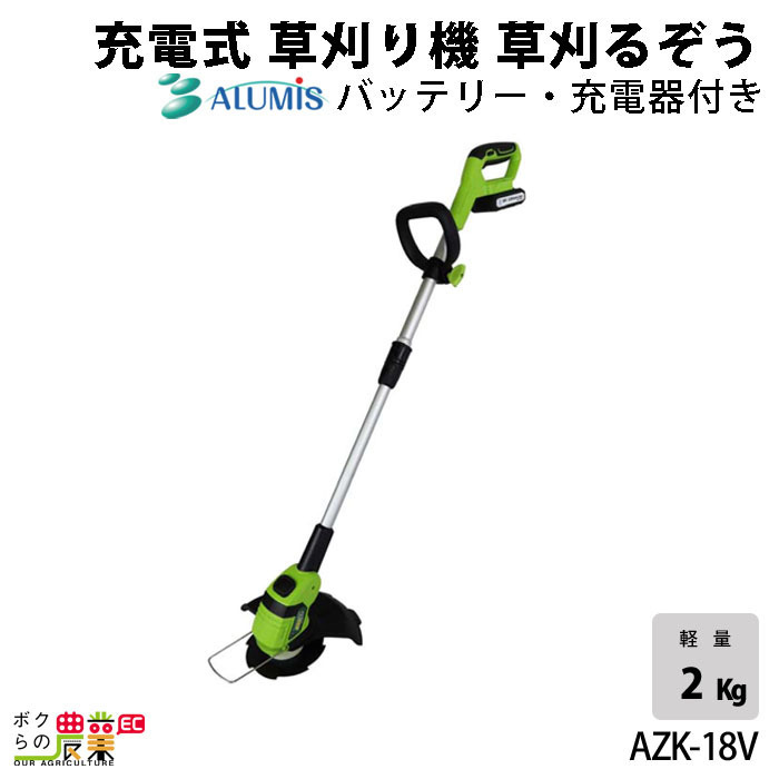 草刈機 充電式 バッテリー 18V ループハンドル アルミス AZK-18V 草刈るぞう 約2kg_画像1