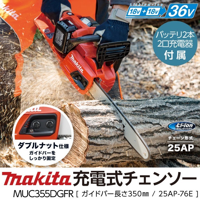 マキタ 充電式 チェーンソー MUC355DGFR 18V＋18V 36V 25AP バッテリ2本付 充電器付 チェンソー