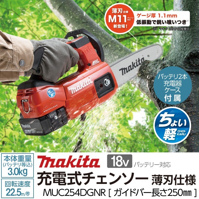 マキタ 充電式 チェーンソー MUC254DGNR 18V 薄刃M11 バッテリ2本付・充電器付 チェンソー makita