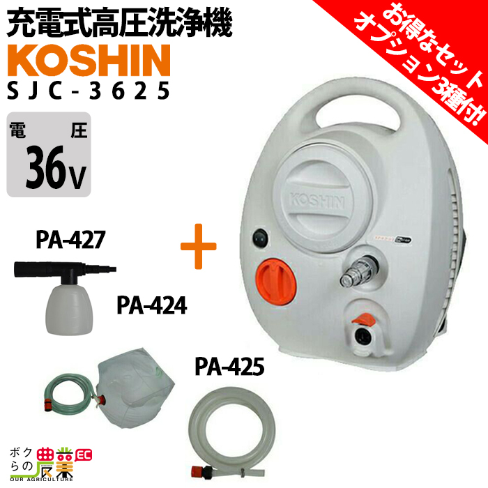 高圧洗浄機 工進 充電式 セット商品 全部セット SJC-3625+PA-424+PA-425+PA-427 バッテリー充電器付属 36V コードレス_画像1