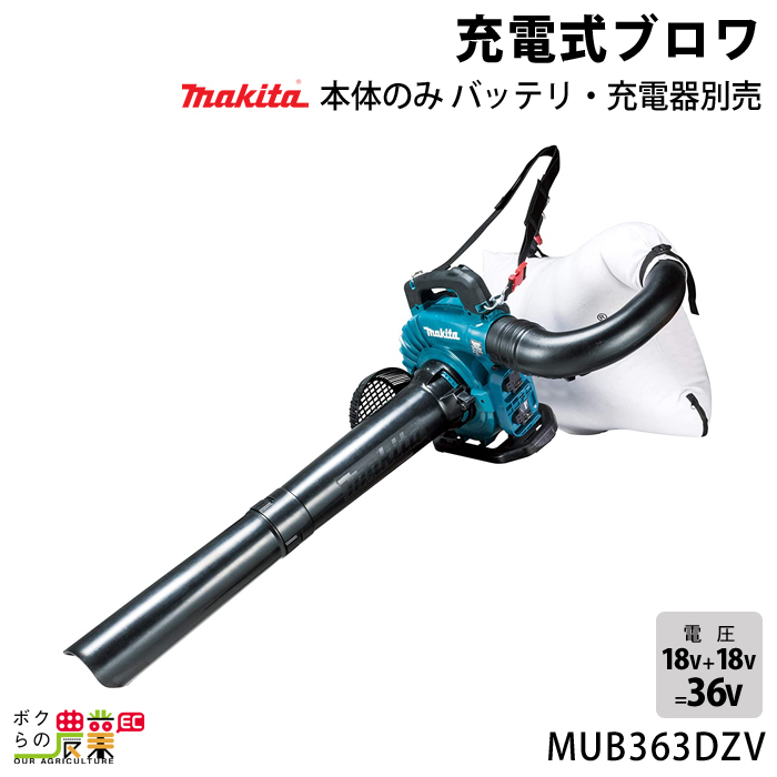 マキタ ブロワ MUB363DZV 18V+18V= 36V 充電式 肩掛け式 集塵 集じん 6.6kg ブロワー ブロアー バッテリー 充電器別売