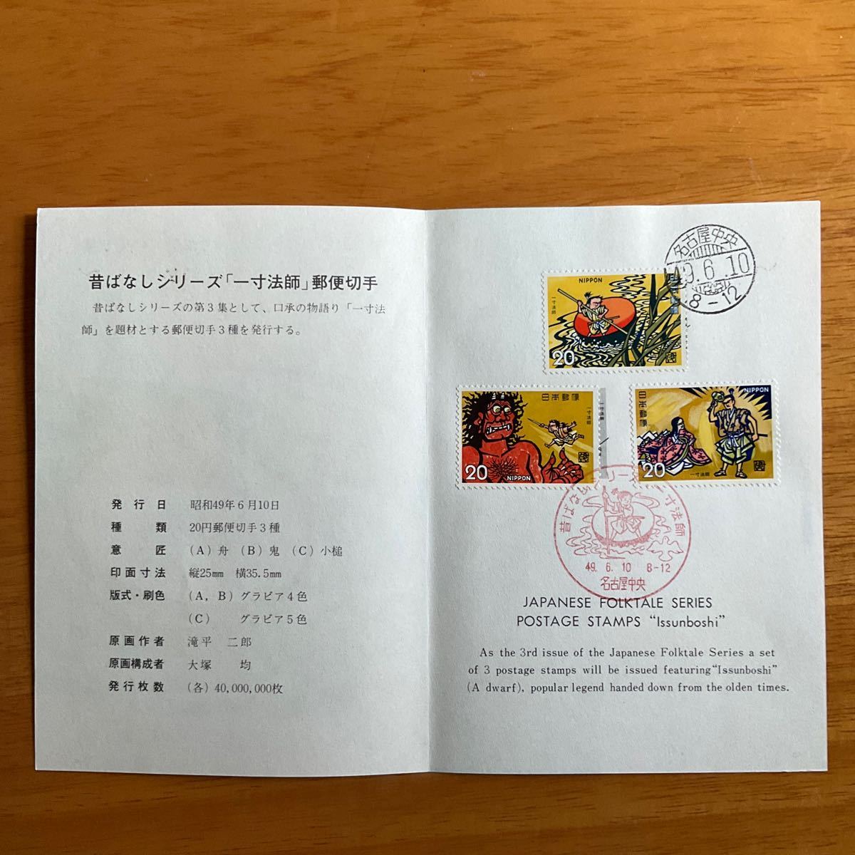 昔ばなしシリーズ　一寸法師　リーフレット付き　1974年発行　20円切手_画像2