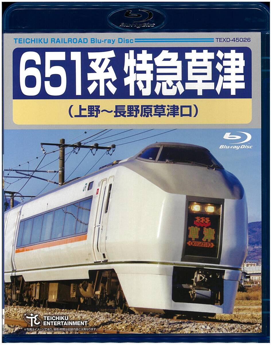 『美品 Blu-ray』 651系 特急草津 上野～長野原草津口の画像1