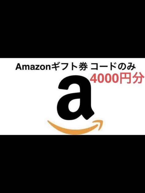 Amazonギフト券 アマギフ ギフトコード ギフト券 4000円_画像1