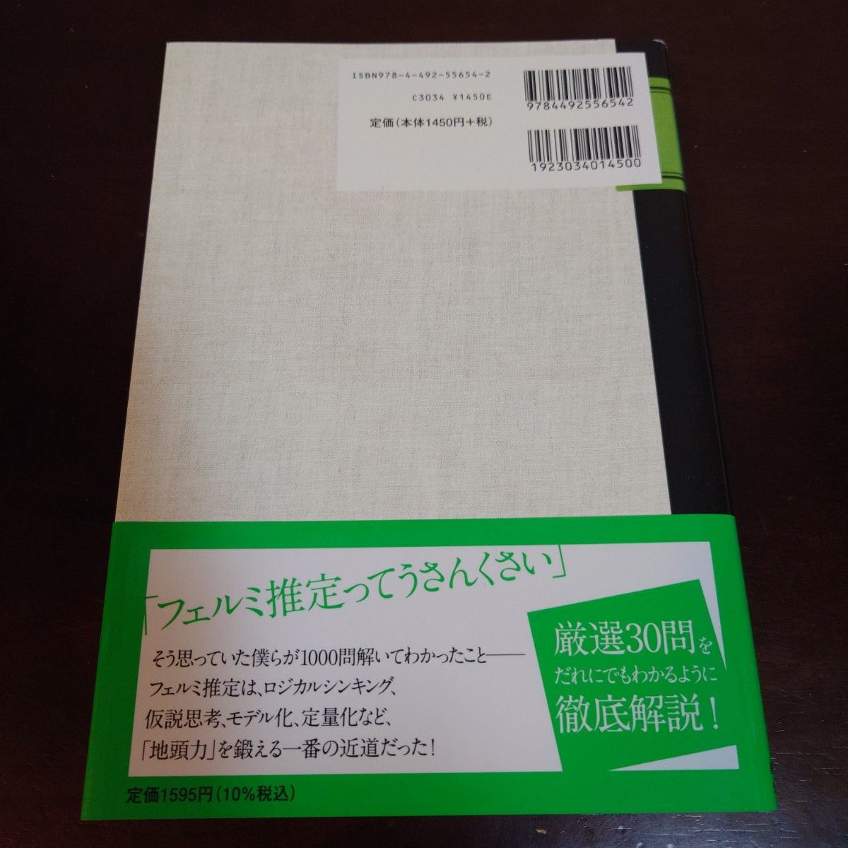 【値下げしました】地頭を鍛えるフェルミ推定ノート 東大ケーススタディ研究所