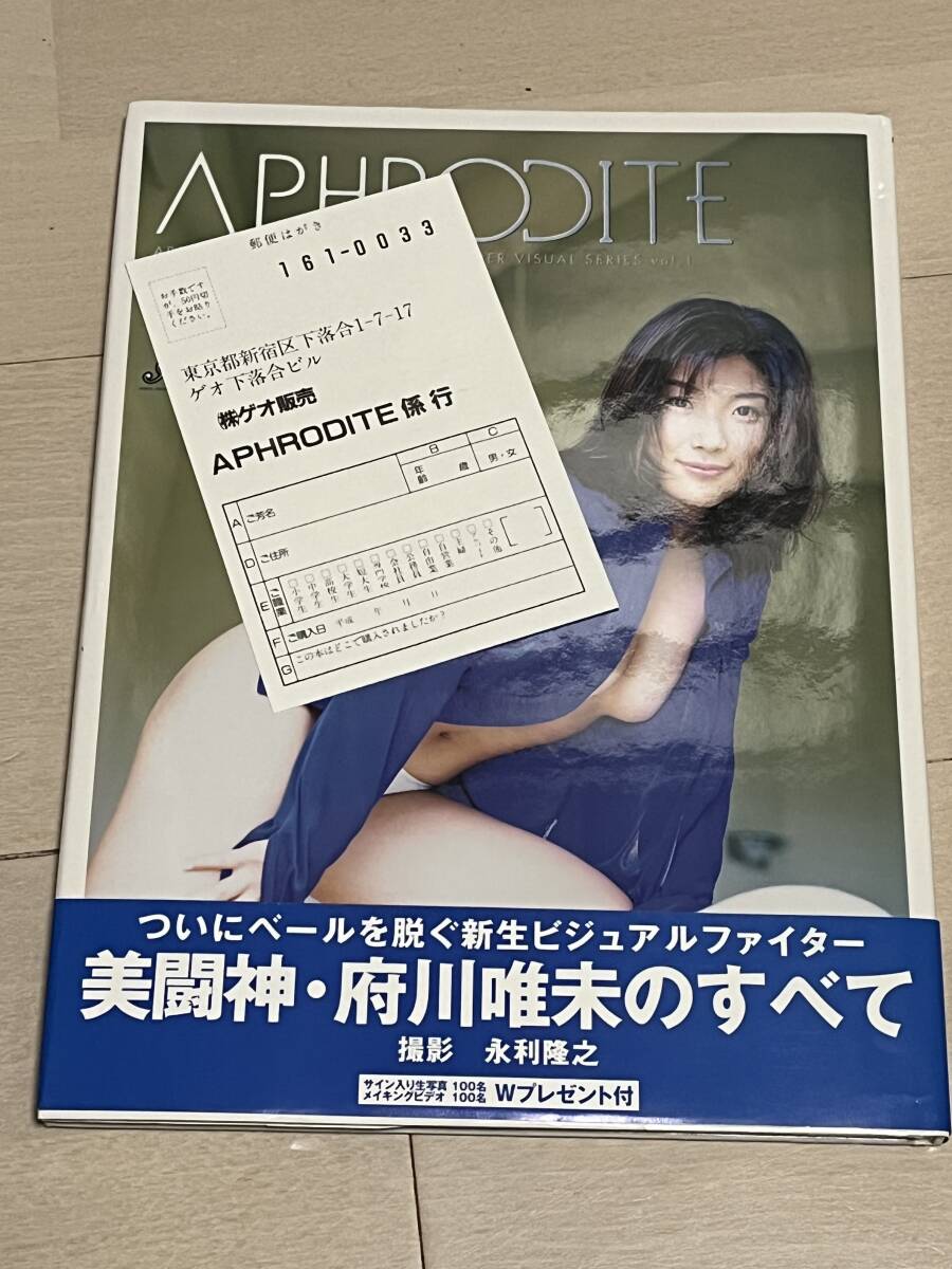 府川唯未 写真集 APHRODITE 1998年 初版 帯付き 女子プロレス　ハガキ付き_画像2