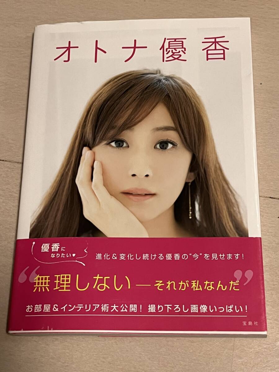 優香　オトナ優香　帯付き初版_画像1