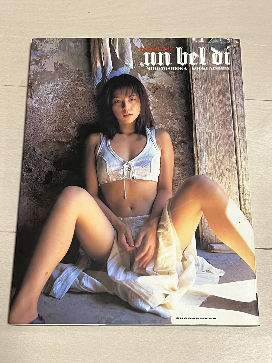 吉岡美穂　写真集　ある晴れた日に　撮影/西田幸樹　小学館　ポスター付き_画像1