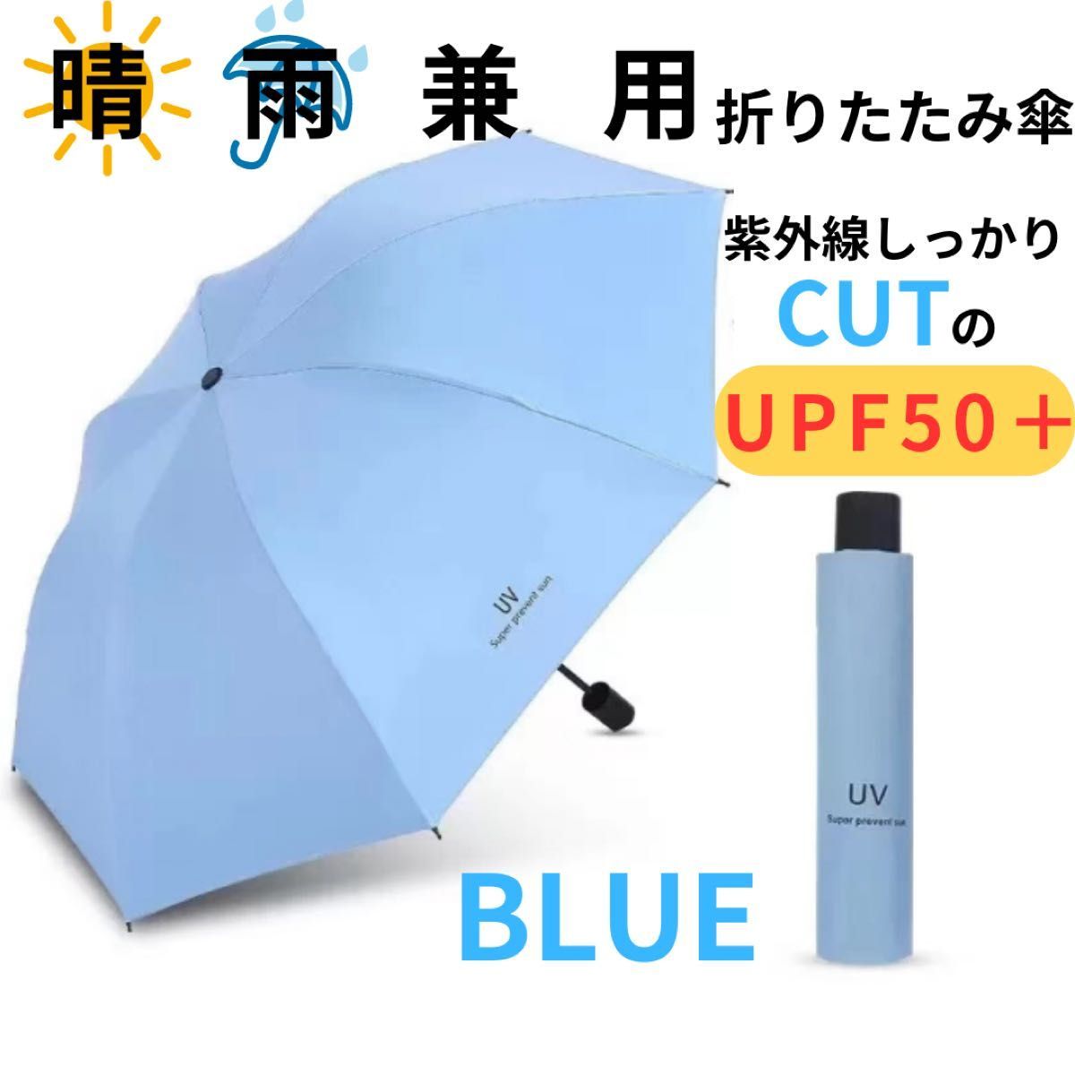 折りたたみ傘 晴雨兼用 男女兼用 雨傘 日傘 晴雨兼用 遮熱 遮光 ブルー_画像1