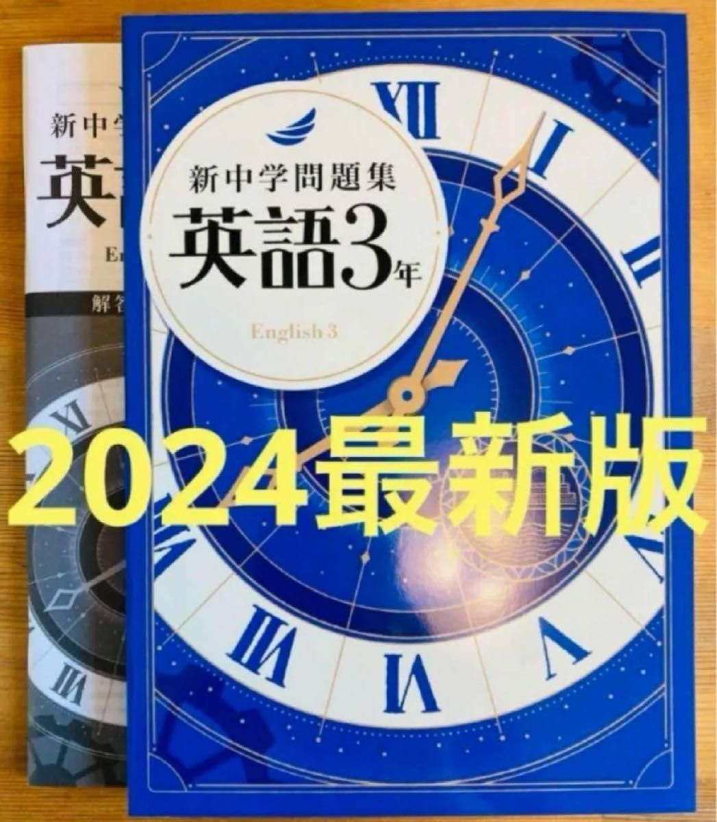 【2024最新版】新中学問題集　英語2年　標準編　解答付