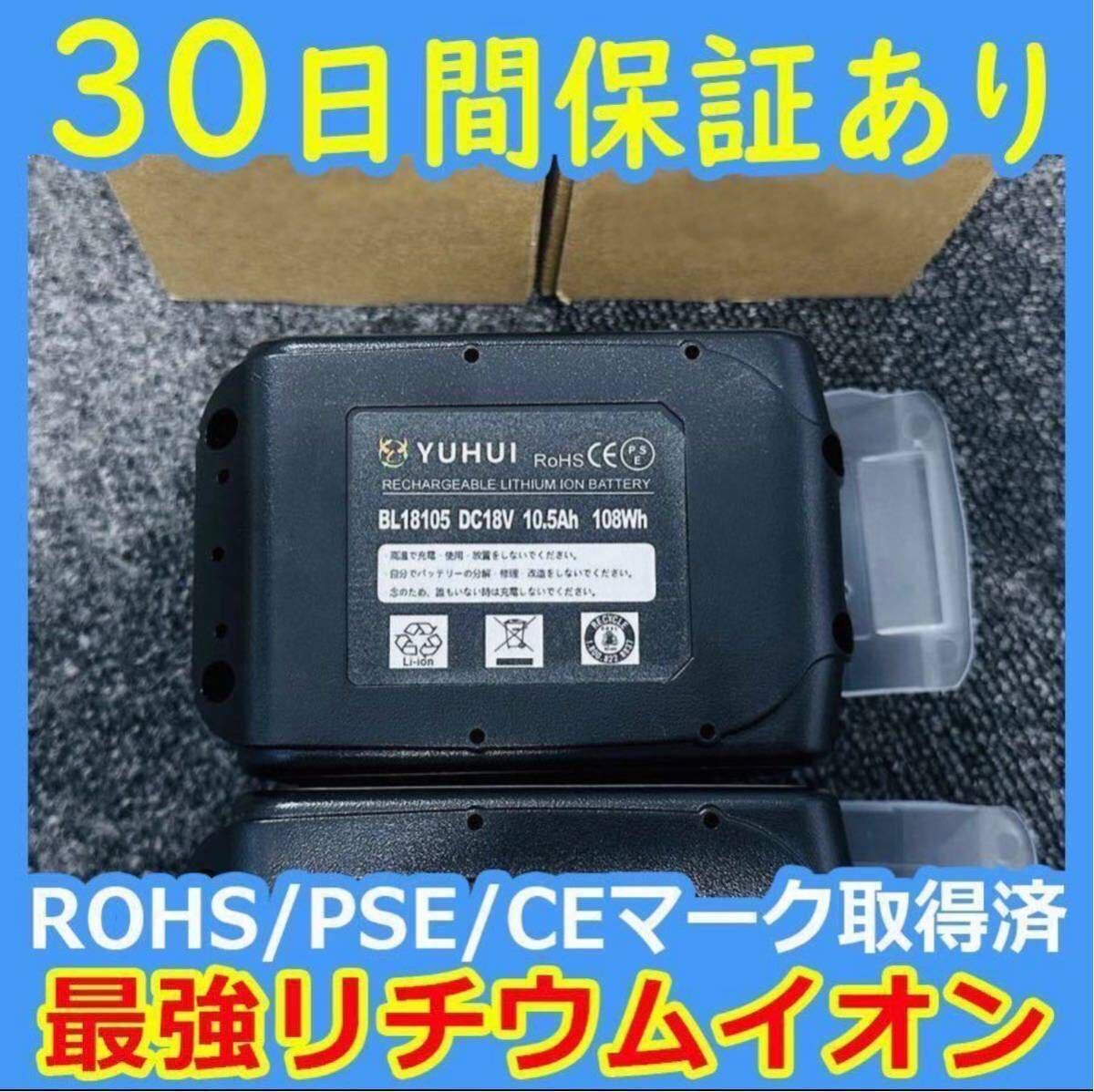 2個セット最強マキタ18Vバッテリー 10500mAh 全工具対応 10.5Ahモデル 大容量BL18105×2 BL1890/BL1860/BL1830/BL1850 互換-_画像4