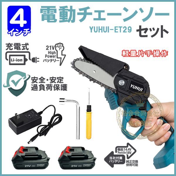 ★送料無料・30日間保証付き★電動チェーンソー 4インチ 小型 チェンソー 家庭用 片手 軽量 木工切断 枝切り バッテリー2個付き