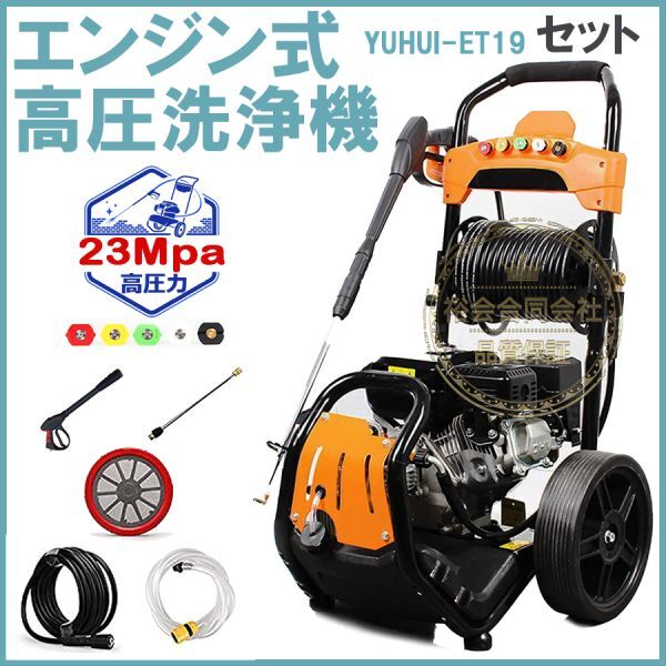 ★送料無料・30日間保証付き★エンジン式高圧洗浄機 23MPa 7馬力 9.5/min コードレス 高出力 外壁掃除 洗車 工具 農機具 樹木粗皮削り