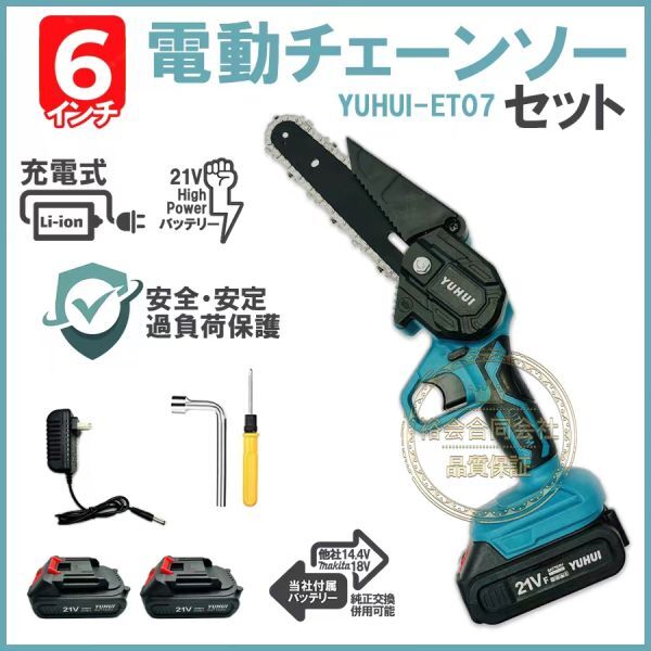 ★送料無料・30日間保証付き★電動チェーンソー ミニチェーンソー 6インチ チェンソー 充電式 バッテリー２個付き