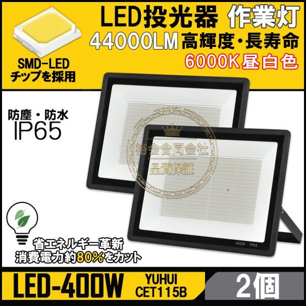 ★送料無料・30日間保証付き★超高光度 LED投光器 400W 2個セット 広角120° 昼光色6000K 44000LM IP65 作業灯 駐車場灯 防水 屋外の画像1