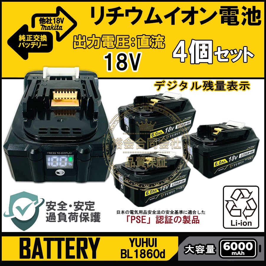 ★30日間保証付き★デジタル残量表示(10%-100%) 4個セット マキタ18V 6.0Ah バッテリー PSE取得済み