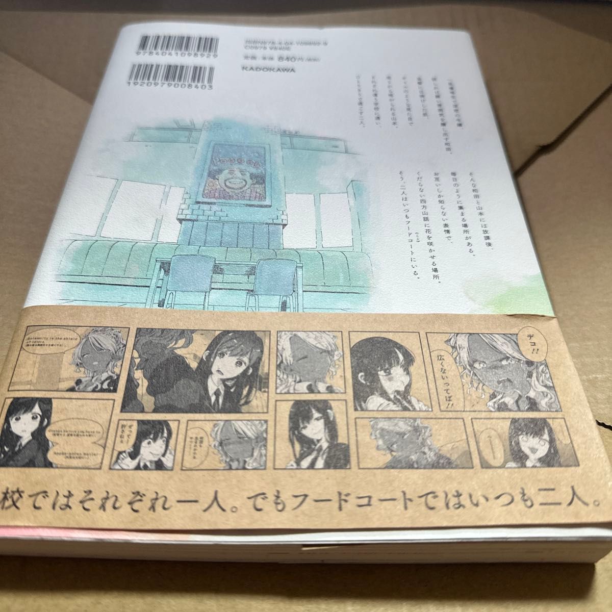 フードコートで、また明日。 （Ｋａｄｏｋａｗａ　Ｃｏｍｉｃｓ　単行本コミックス） 成家慎一郎／著