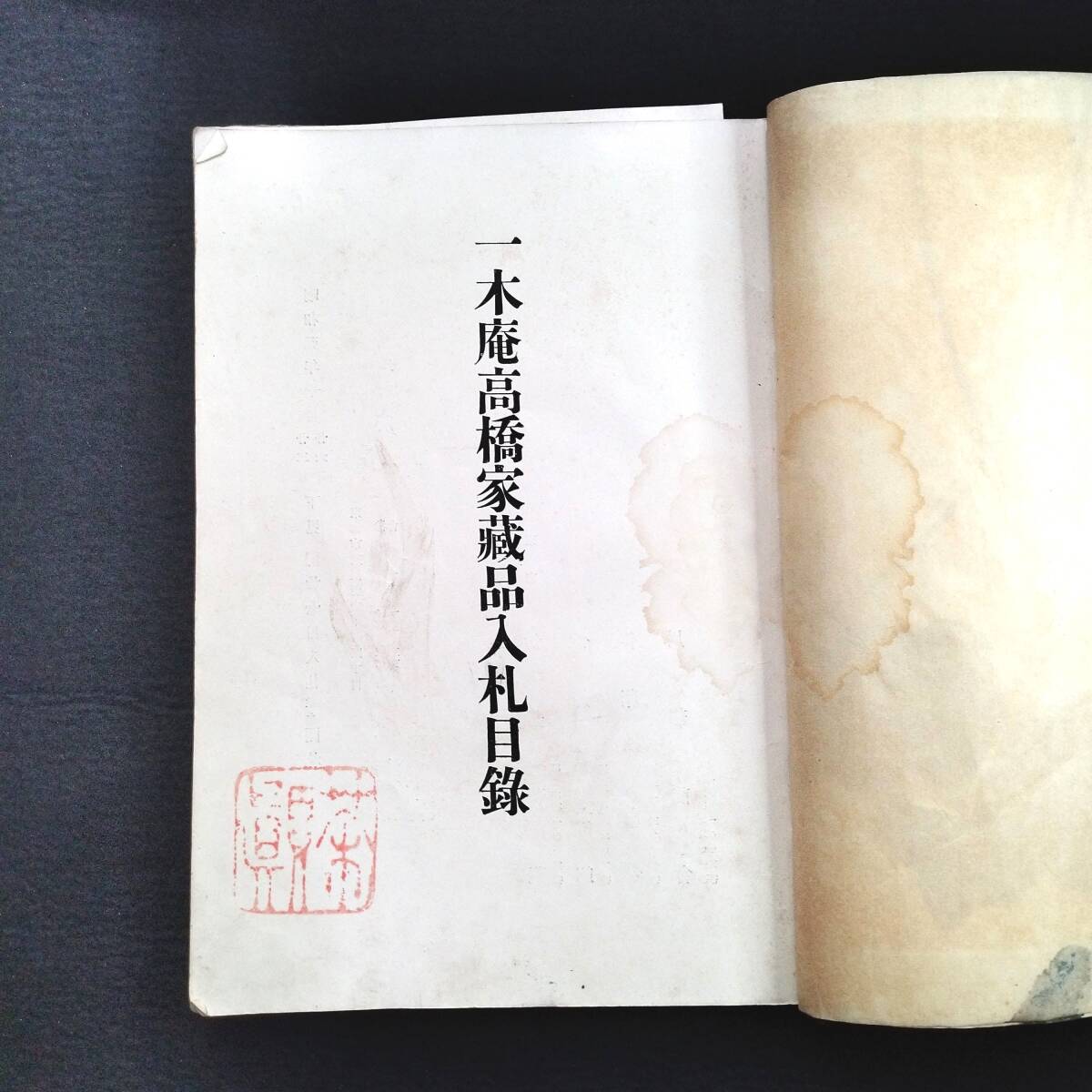 Y738 ◆一木庵高橋家蔵品入札 目録◆東京美術倶楽部 掛軸 書画 鑑定 古写真 史料 資料 戦前 時代物 骨董 古美術 古典籍 古文書 和本 古書_画像2