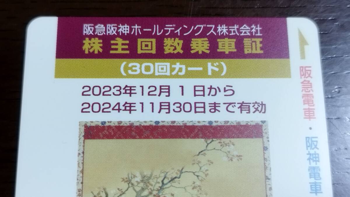 送料無料◆30回カード◆阪急阪神ホールディングス株式会社株主回数乗車証 2024年11月30日まで有効_画像1