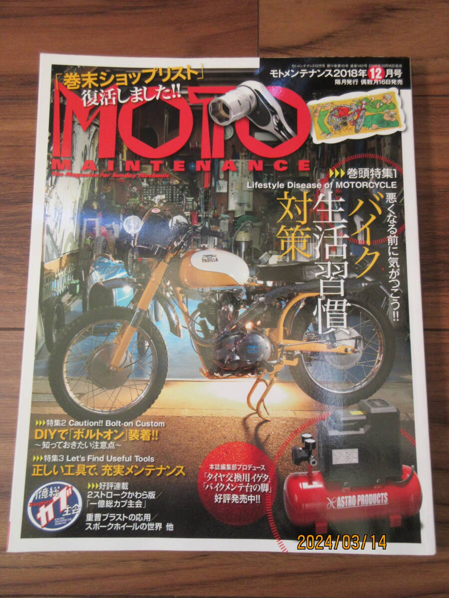 送料無料!! 2018年10月 モト・メンテナンス 140 バイク生活習慣対策 DIYで「ボルトオン」装着 正しい工具で、充実メンテナンス_画像1