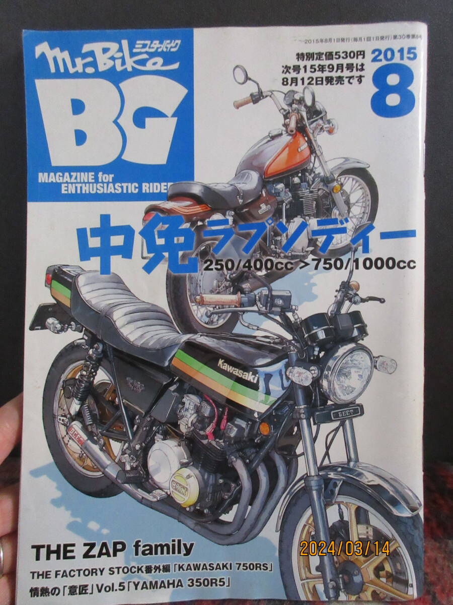 ミスターバイクBG 2015年8月号 モーターマガジン社_画像1