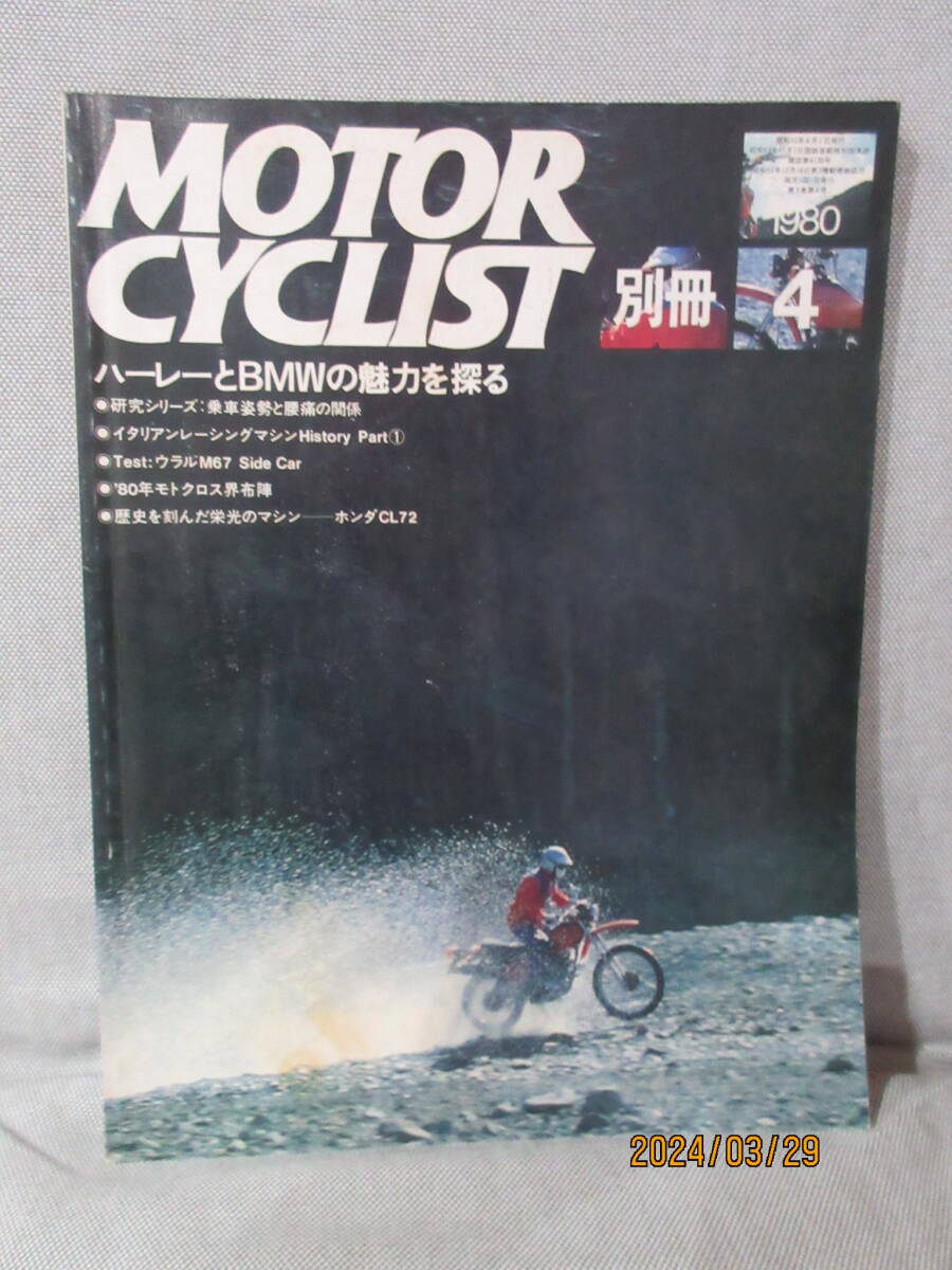 別冊モーターサイクリスト MOTOR CYCLIST 1980年4月号 No.18 ハーレーとBMWの魅力を探る 乗車姿勢と腰痛の関係 80年モトクロス界布陣の画像1