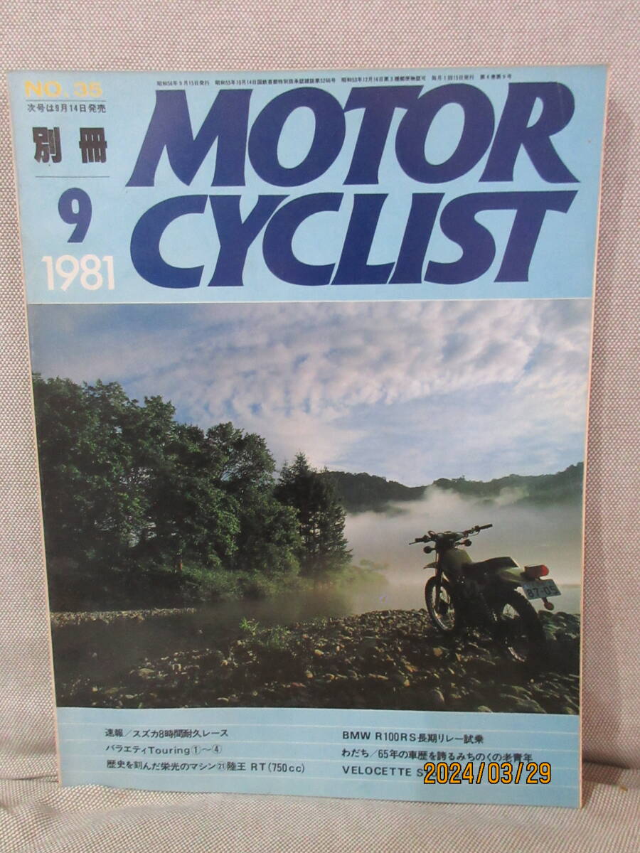 別冊モーターサイクリスト MOTOR CYCLIST 1981年9月号 No.35 スズカ8時間耐久レースわだち/65年の車歴を誇るみちのくの老青年 陸王 RT750㏄_画像1
