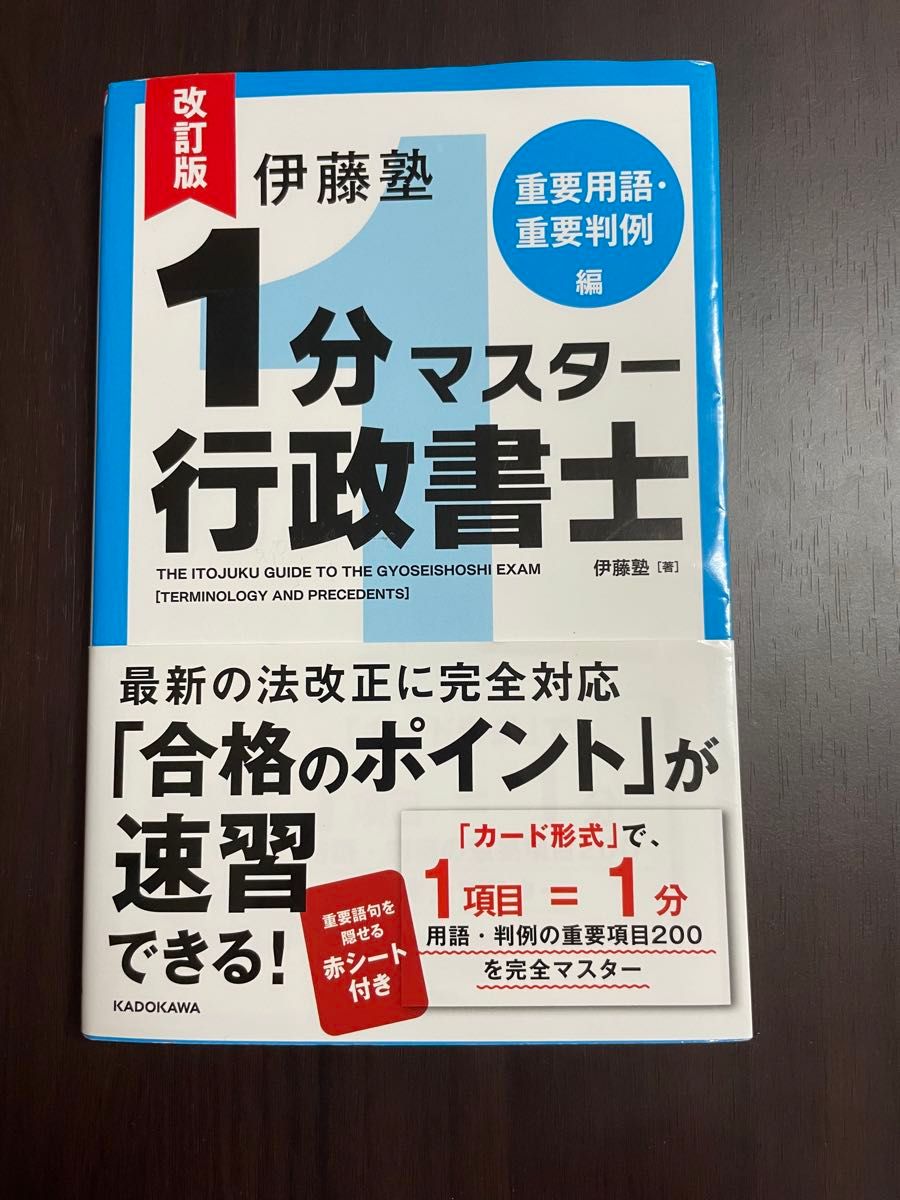 伊藤塾１分マスター行政書士　重要用語・重要判例編 伊藤塾／著