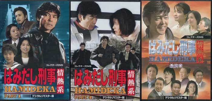 DVD☆中古　はみだし刑事情熱系 コレクターズDVD PART1、4、最終章の3本セット☆柴田恭兵 樹木希林 風間トオル 風吹ジュン 前田愛_画像1