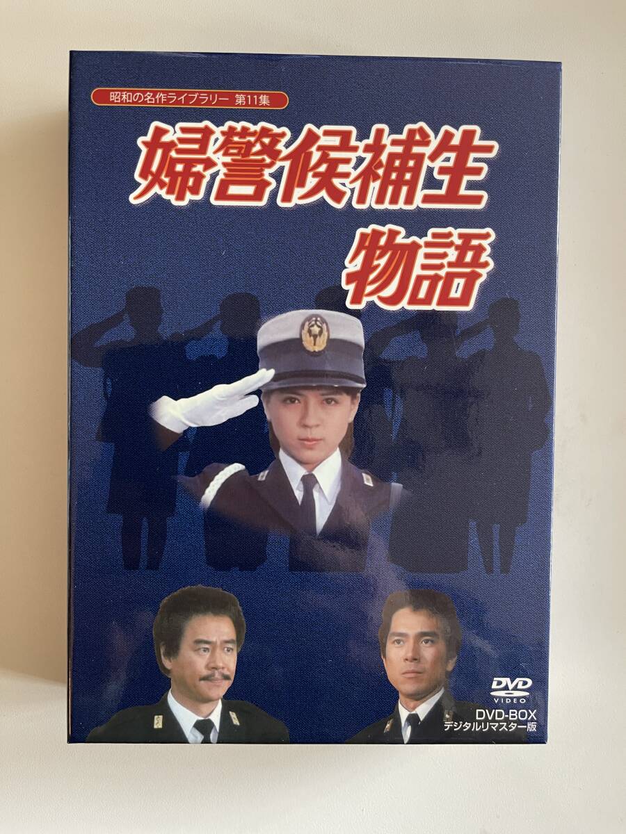 DVD☆中古■婦警候補生物語 DVD-BOX デジタルリマスター版 伊藤麻衣子／石立鉄男／国広富之ほかの画像1