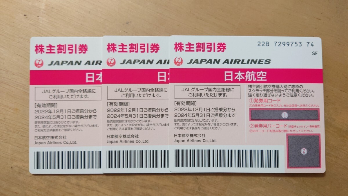 JAL株主割引券 3枚 2024年5月31日までの画像1