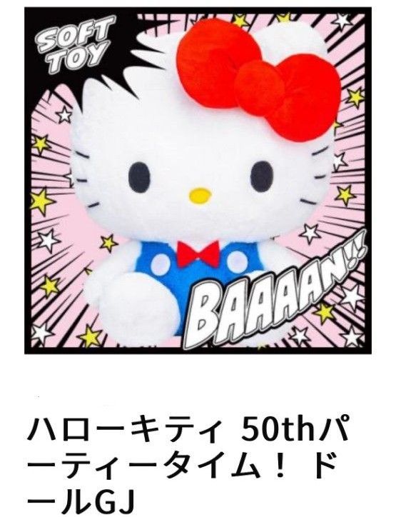 Sanrio サンリオ ハローキティ キティ 50thパーティータイム！ ドール GJ ぬいぐるみ 人形 新品未使用 タグ付き