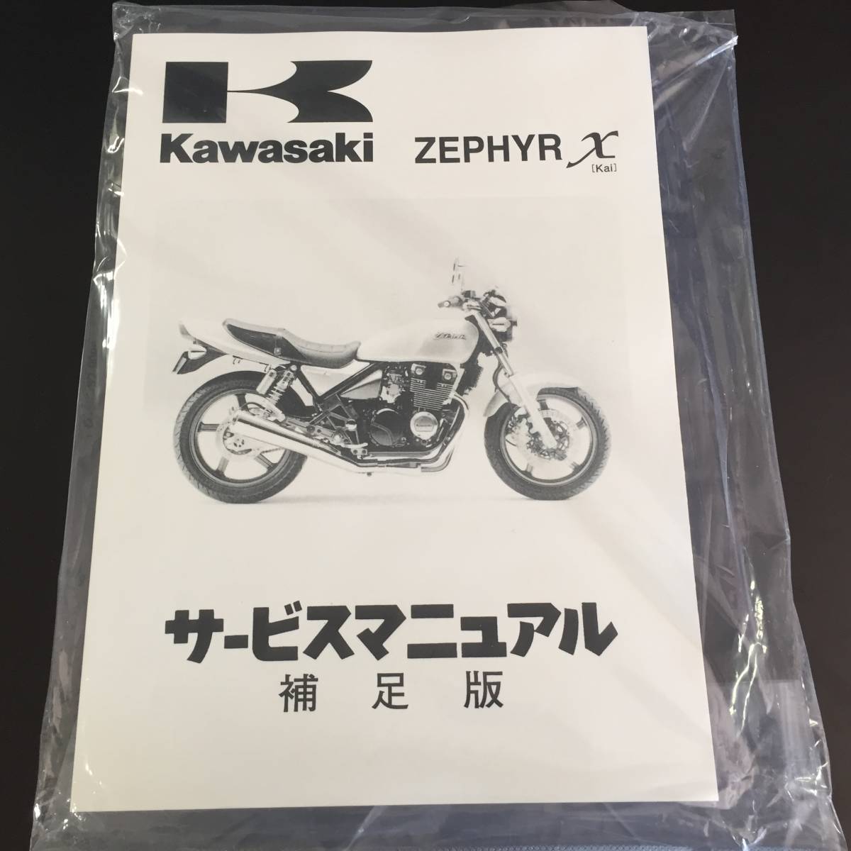  Kawasaki оригинальный Zephyr 400χ руководство по обслуживанию дополнение версия стоимость доставки 210 иен новый товар Zephyr 400 kai 