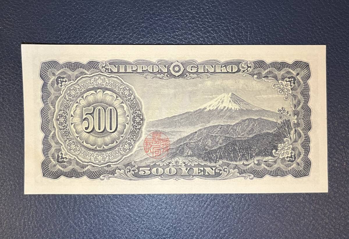 【ピン札未使用品】旧紙幣　500円札　岩倉具視_画像2