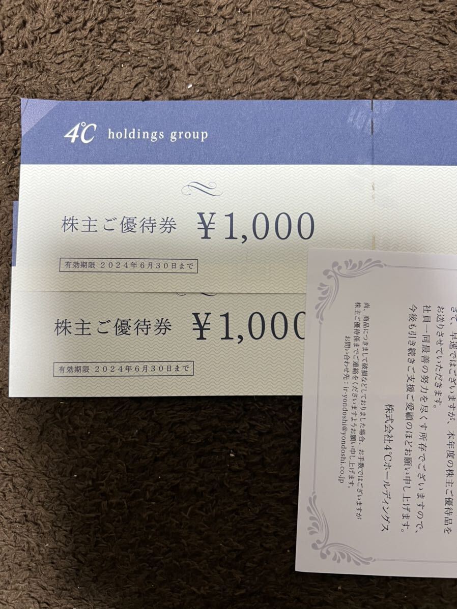 ヨンドシー 4℃ 株主優待 ヨンドシーホールディングス 2000円分の画像1