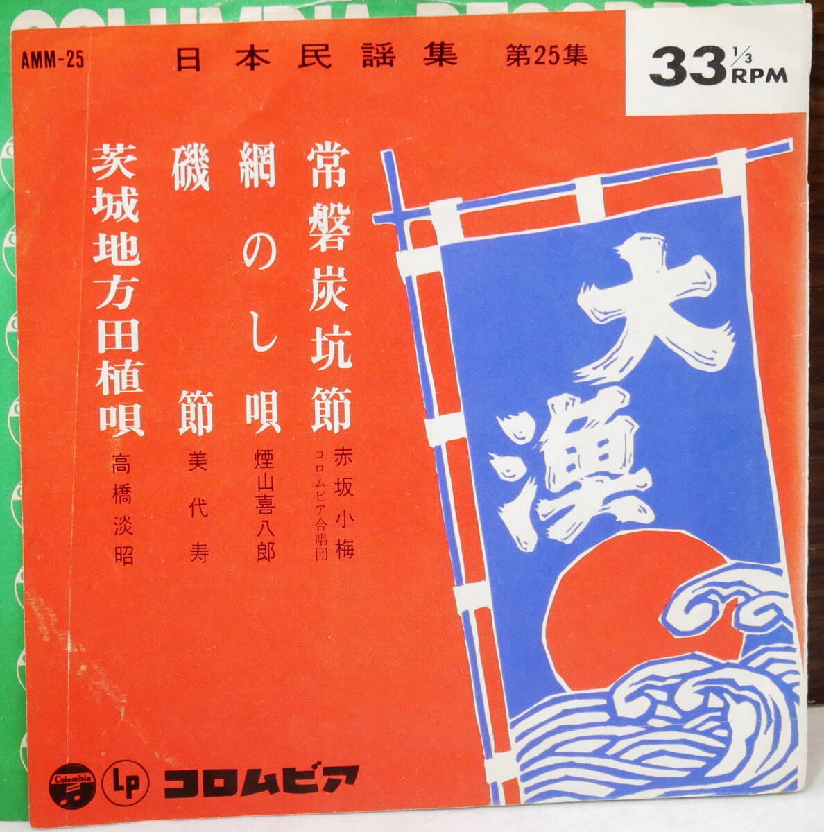 ▼送料370円▼(R603-E108)EP レコード 日本民謡集 赤坂小梅 常磐炭坑節 美代寿 磯節 高橋淡昭 茨城地方田植唄_画像6