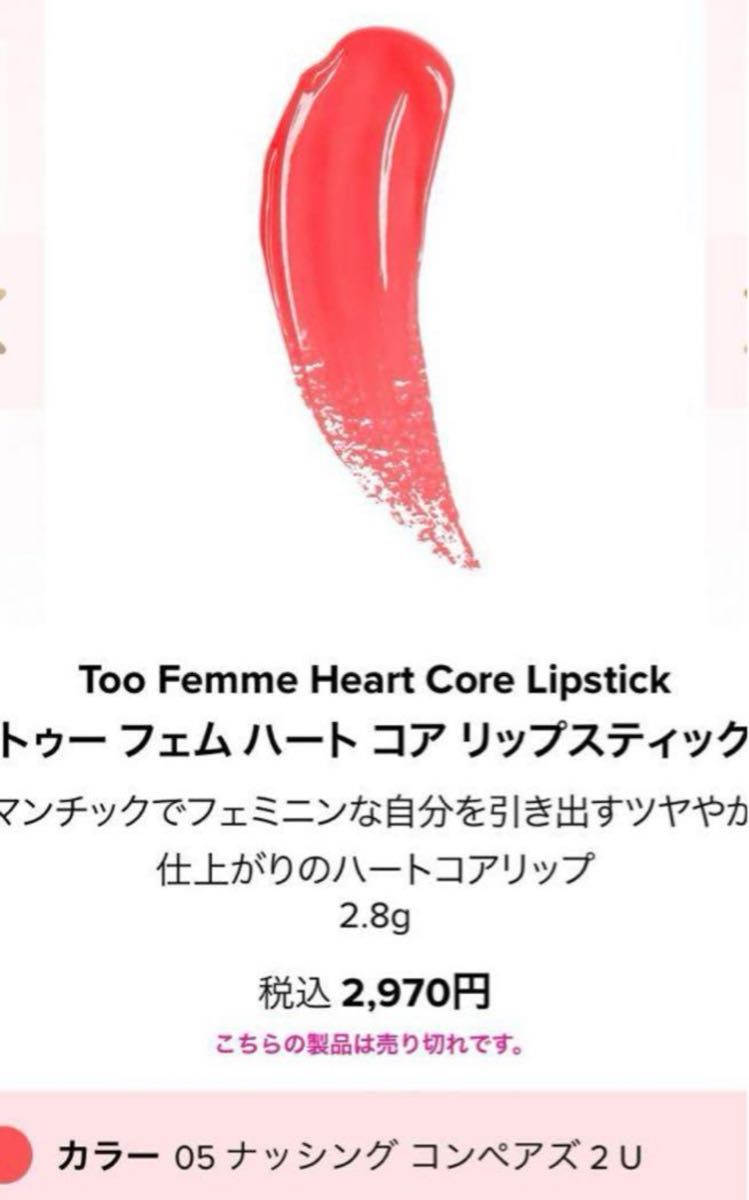 Too faced リップスティック　Too Femme Heart Core Lipstick No.05ナッシング コンペアズ